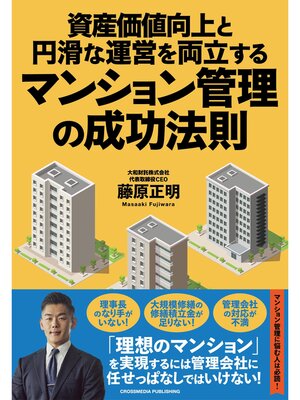 cover image of 資産価値向上と円滑な運営を両立するマンション管理の成功法則